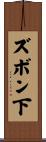 ズボン下 Scroll