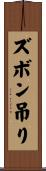 ズボン吊り Scroll