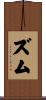 ズム Scroll