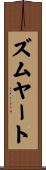 ズムヤート Scroll