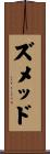 ズメッド Scroll