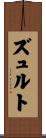 ズュルト Scroll