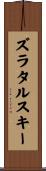ズラタルスキー Scroll
