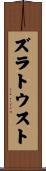 ズラトウスト Scroll