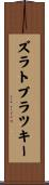 ズラトブラツキー Scroll