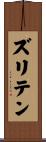 ズリテン Scroll