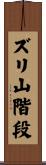 ズリ山階段 Scroll