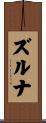 ズルナ Scroll