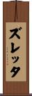 ズレッタ Scroll