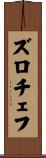 ズロチェフ Scroll