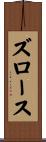 ズロース Scroll