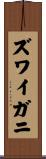 ズワイガニ Scroll