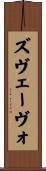 ズヴェーヴォ Scroll