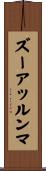 ズーアッルンマ Scroll