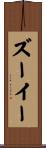 ズーイー Scroll