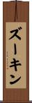 ズーキン Scroll