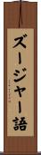 ズージャー語 Scroll
