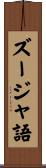 ズージャ語 Scroll