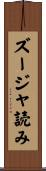 ズージャ読み Scroll