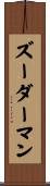 ズーダーマン Scroll