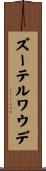 ズーテルワウデ Scroll