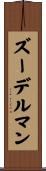 ズーデルマン Scroll