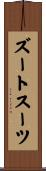 ズートスーツ Scroll