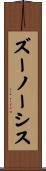 ズーノーシス Scroll