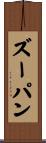 ズーパン Scroll