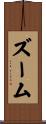 ズーム Scroll