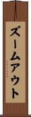 ズームアウト Scroll