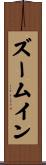 ズーム・イン Scroll