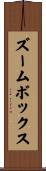 ズームボックス Scroll