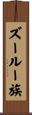 ズールー族 Scroll