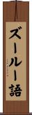 ズールー語 Scroll