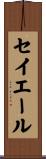 セイエール Scroll