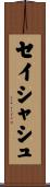セイシャシュ Scroll