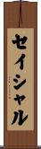 セイシャル Scroll