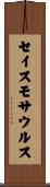 セイスモサウルス Scroll