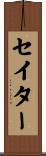 セイター Scroll
