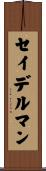 セイデルマン Scroll