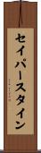 セイパースタイン Scroll