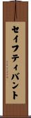 セイフティバント Scroll
