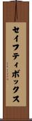 セイフティボックス Scroll