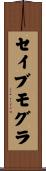 セイブモグラ Scroll