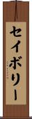 セイボリー Scroll