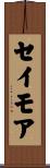 セイモア Scroll