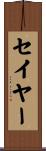 Sayer Scroll