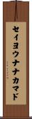 セイヨウナナカマド Scroll