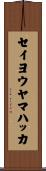 セイヨウヤマハッカ Scroll